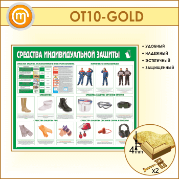 Стенд «Средства индивидуальной защиты» (OT-10-GOLD)